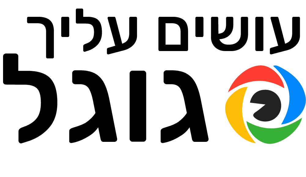 לוגו עושים עליך גוגל שיווק דיגיטלי לעסקים